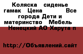 Коляска - сиденье-гамак › Цена ­ 9 500 - Все города Дети и материнство » Мебель   . Ненецкий АО,Харута п.